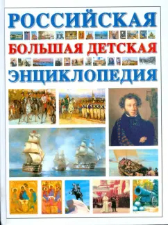 Российская большая детская энциклопедия