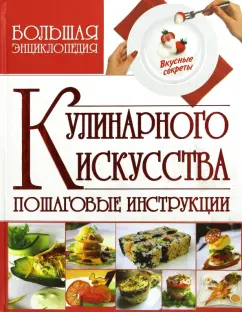 Владимир Мартынов: Большая энциклопедия кулинарного искусства