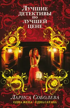 Лариса Соболева: Одна жена - одна сатана