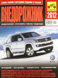 Субботин, Климнов: Внедорожник-2012