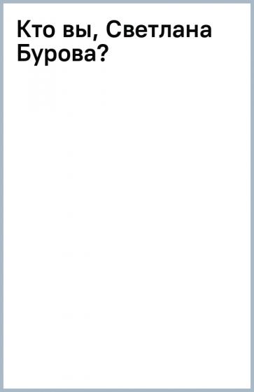 Светлана Бурова: Кто вы, Светлана Бурова?