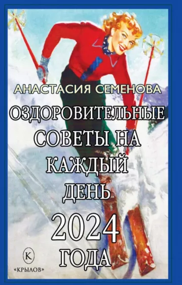 Анастасия Семенова: Оздоровительные советы на каждый день 2024 года