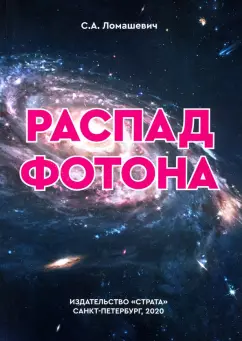 Святослав Ломашевич: Распад фотона