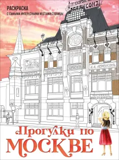 Дарья Низамова: Прогулки по Москве. Раскраска с самыми интересными местами столицы