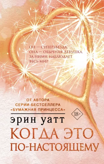 Эрин Уатт: Когда это по-настоящему