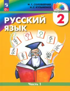 Соловейчик, Кузьменко: Русский язык. 2 класс. Учебное пособие. В 2-х частях. ФГОС