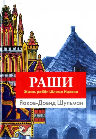 Яаков-Довид Шульман: Раши. Жизнь рабби Шломо Ицхаки