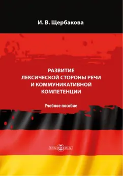 Ирина Щербакова: Развитие лексической стороны речи и коммуникативной компетенции. Учебное пособие