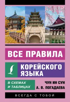 Чун, Погадаева: Все правила корейского языка в схемах и таблицах