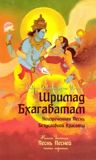 Шри Вьяса: Шримад Бхагаватам. Книга 10. Часть 3
