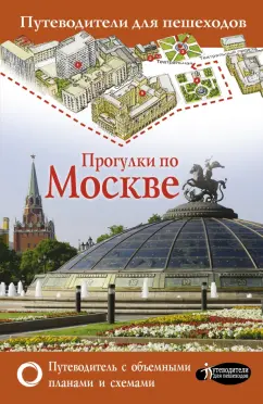 Вадим Сингаевский: Прогулки по Москве