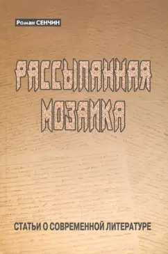 Роман Сенчин: Рассыпанная мозаика. Статьи о современной литературе