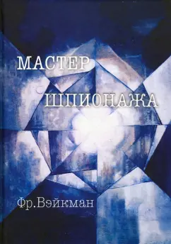 Фредерик Вэйкман: Мастер шпионажа (Дай Ли и китайская секретная служба)
