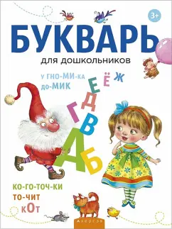 Владимир Леонтьев: Букварь для дошкольников