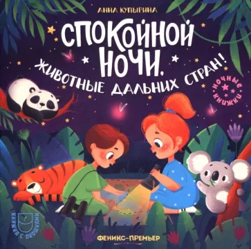 Анна Купырина: Спокойной ночи, животные дальних стран!