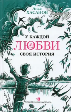 Анас Хасанов: У каждой любви своя история