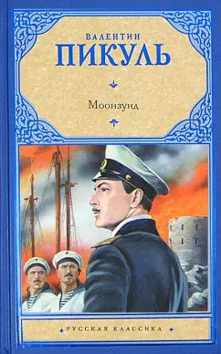 Валентин Пикуль: Моонзунд
