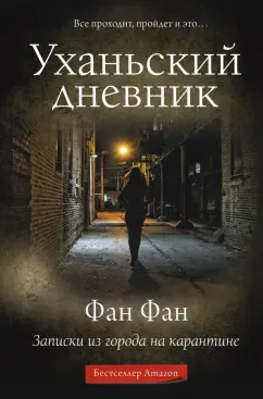 Фан Фан: Уханьский дневник. Записки из города на карантине