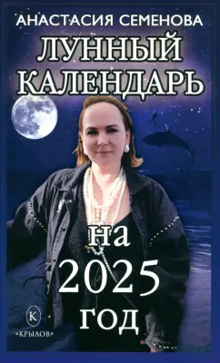 Анастасия Семенова: Лунный календарь на 2025 год