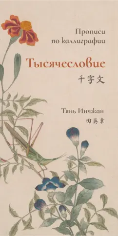 Инчжан Тянь: Тысячесловие. Прописи по каллиграфии