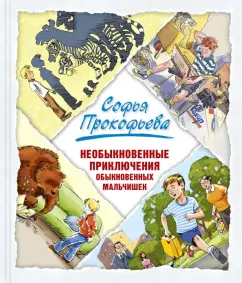 Софья Прокофьева: Необыкновенные приключения обыкновенных мальчишек