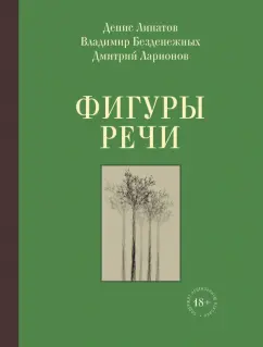 Липатов, Безденежных, Ларионов: Фигуры речи. Стихи