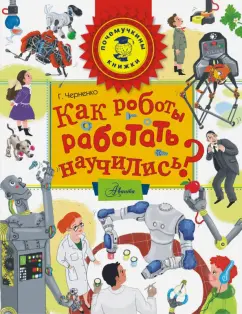 Геннадий Черненко: Как роботы работать научились?