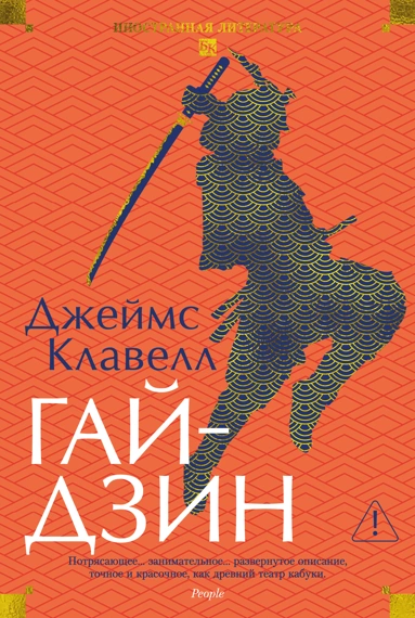 Джеймс Клавелл: Гайдзин
