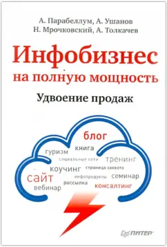 Парабеллум, Мрочковский, Ушанов: Инфобизнес на полную мощность. Удвоение продаж