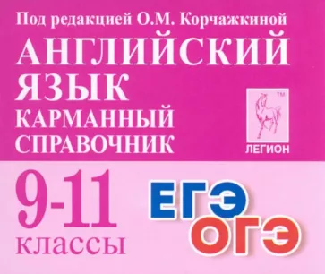 Корчажкина, Гребенникова: Английский язык. 9–11 классы. Карманный справочник