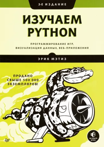 Эрик Мэтиз: Изучаем Python. Программирование игр, визуализация данных, веб-приложения
