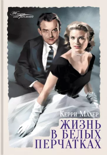 Керри Махер: Жизнь в белых перчатках