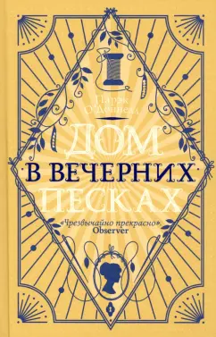 Парэк О`Доннелл: Дом в Вечерних песках