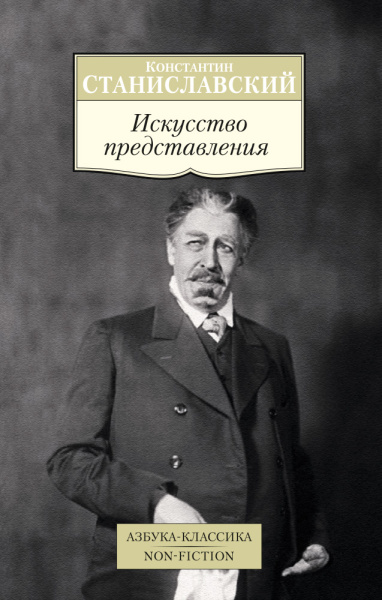 Станиславский Константин Сергеевич: Искусство представления