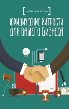 Елена Макарова: Юридические хитрости для вашего бизнеса