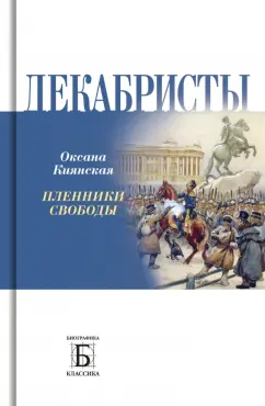Оксана Киянская: Декабристы.
 Пленники свободы