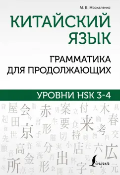 Марина Москаленко: Китайский язык. Грамматика для продолжающих. Уровни HSK 3-4