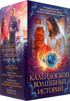 Росси, Зинина, Шкутова: Калейдоскоп волшебных историй. Комплект из 4-х книг