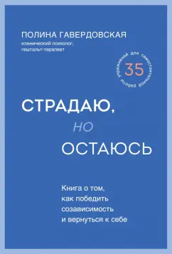 Полина Гавердовская: Страдаю, но остаюсь. Книга о том, как победить созависимость и вернуться к себе