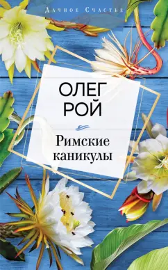 Олег Рой: Римские каникулы