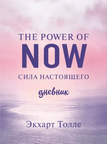 Экхарт Толле: The power of now. Cила настоящего. Journal