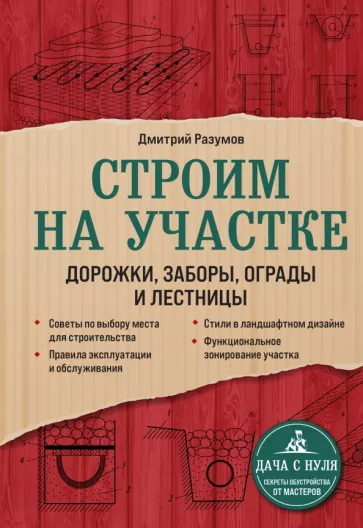 Дмитрий Разумов: Строим на участке. Дорожки, заборы, ограды и лестницы