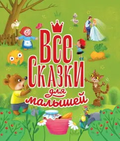 Все сказки для малышей