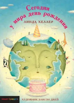 Линда Хеллер: Сегодня у мира день рождения