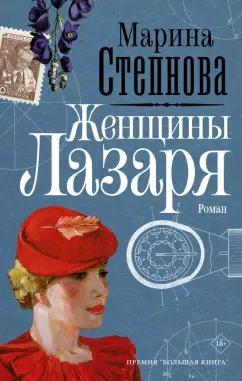 Марина Степнова: Женщины Лазаря