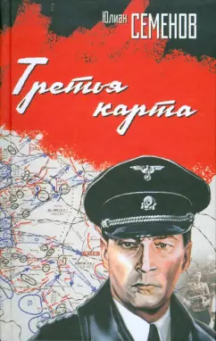 Юлиан Семенов: Третья карта