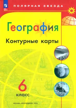 А. Матвеев: География. 6 класс. Контурные карты. ФГОС