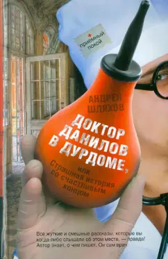 Андрей Шляхов: Доктор Данилов в дурдоме, или Страшная история со счастливым концом