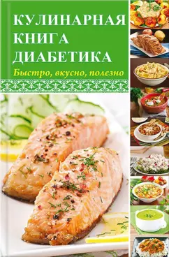 Максим Константинов: Кулинарная книга диабетика. Быстро, вкусно, полезно