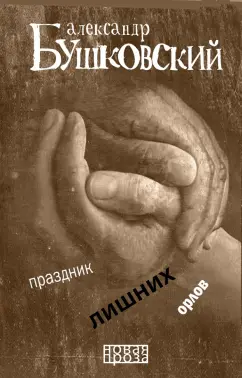 Александр Бушковский: Праздник лишних орлов